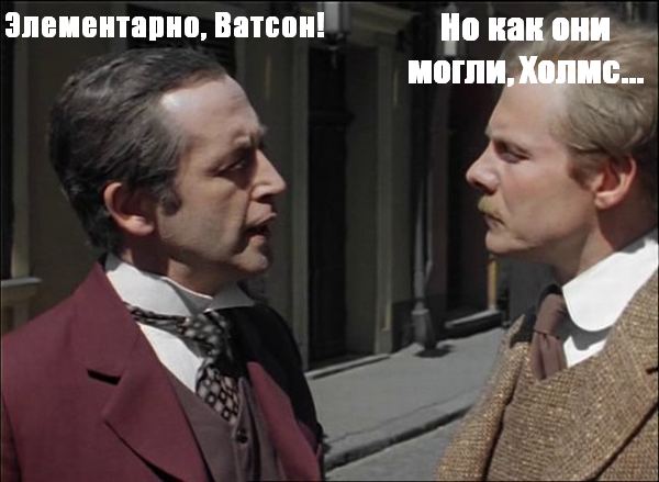 Приключения Шерлока Холмса И Доктора Ватсона Знакомство